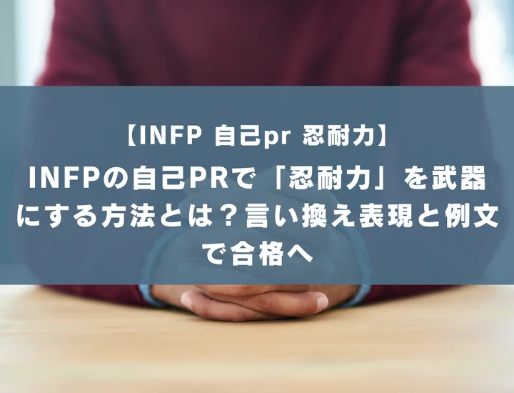 【INFP 自己pr 忍耐力】INFPの自己PRで「忍耐力」を武器にする方法とは？言い換え表現と例文で合格へ